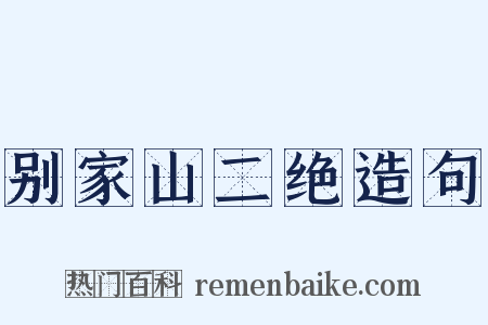 别家山二绝造句是什么意思的图片